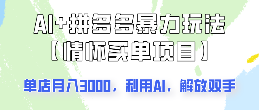 AI 拼多多平台暴力行为组成，情结付钱新项目游戏玩法揭密！门店3000 ，可引流矩阵实际操作！-中创网_分享创业资讯_网络项目资源-试验田