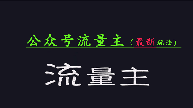 微信公众号总流量各大网站全新游戏玩法关键，系统讲解各种各样优秀游戏玩法稳定盈利的办法-中创网_分享创业资讯_网络项目资源-试验田