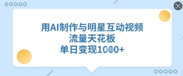 用AI制做与明星互动直播，总流量吊顶天花板，单日转现好几张-中创网_分享创业资讯_网络项目资源-试验田