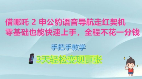 借哪咤2申公豹语音播报爆红突破口，零基础也可以快速入门，一对一教学，3天轻轻松松转现好几张，全过程不花一分钱-中创网_分享创业资讯_网络项目资源-试验田