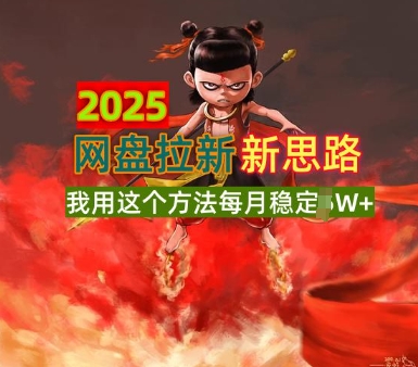 2025百度云盘引流升级版，我用这种方法每月平稳1W 适宜业余时间做-中创网_分享创业资讯_网络项目资源-试验田