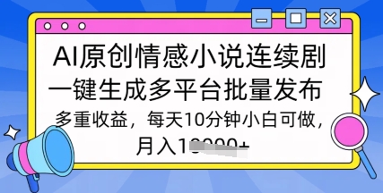 根据AI写情感小说电视剧，长期持续输出，全新游戏玩法-中创网_分享创业资讯_网络项目资源-试验田