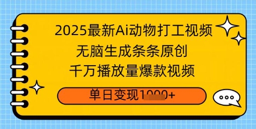 2025全新Ai做小动物打工视频，没脑子形成一条条原创设计，一定播放率爆款短视频，单日转现好几张-中创网_分享创业资讯_网络项目资源-试验田