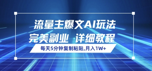 微信流量主热文AI游戏玩法，每日5min拷贝，极致第二职业，月入1W-中创网_分享创业资讯_网络项目资源-试验田