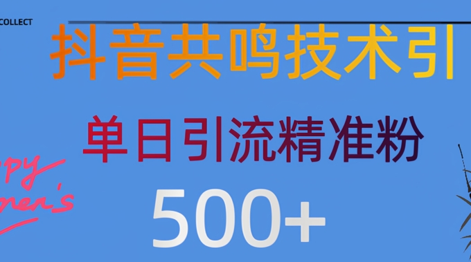 抖音情感引流方法自主创业粉，当然降低成本，日引500-中创网_分享创业资讯_网络项目资源-试验田