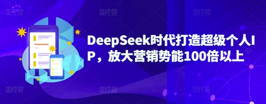 DeepSeek时期打造出非常本人IP，变大营销推广潜能100倍左右-中创网_分享创业资讯_网络项目资源-试验田