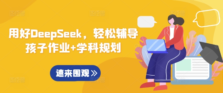 用对DeepSeek，轻轻松松辅导孩子作业 学科规划-中创网_分享创业资讯_网络项目资源-试验田