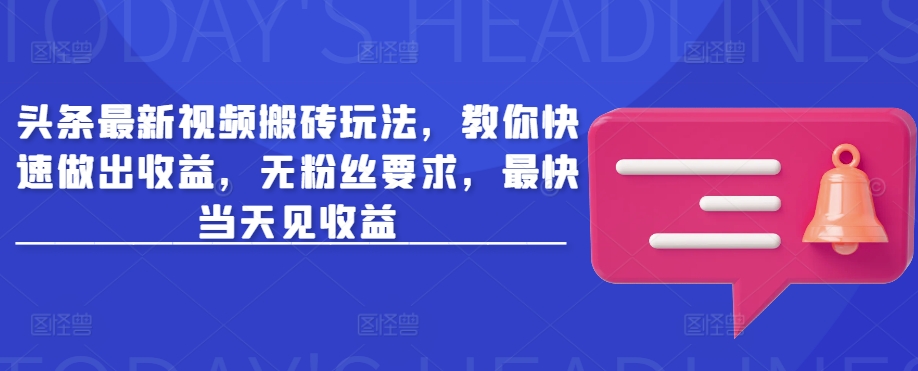 今日头条新视频打金游戏玩法，教大家迅速作出盈利，无粉丝们规定，更快当日见盈利-中创网_分享创业资讯_网络项目资源-试验田