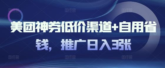 美团外卖神券廉价方式 自用省钱，营销推广日入3张-中创网_分享创业资讯_网络项目资源-试验田