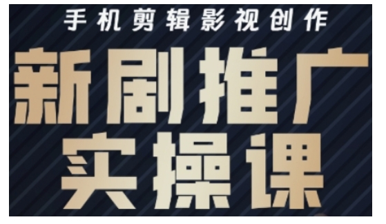 影视剧短剧剧本号运营与视频剪辑实战演练攻略大全，手机剪辑影视创作，新电视剧营销推广实操课-中创网_分享创业资讯_网络项目资源-试验田