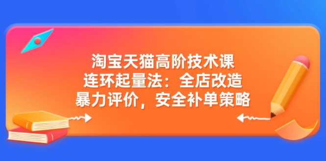 （14469期）天猫高级技术课：连坏增粉法：店铺更新改造，暴力行为点评，安全性补销量对策-中创网_分享创业资讯_网络项目资源-试验田