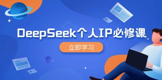 DeepSeek本人IP必修课程，打造出IP、裂变式粉丝们，轻轻松松变大营销推广能翻千倍-中创网_分享创业资讯_网络项目资源-试验田