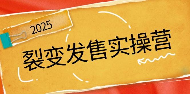 裂变式开售实际操作营，全景图分析裂变式逻辑性，打造出促销新模式，助推私域流量池点爆-中创网_分享创业资讯_网络项目资源-试验田