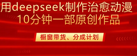 用deepseek制做治愈系动漫漫剪，20min一部纯原创视频，多种多样变现渠道外边收费标准980-中创网_分享创业资讯_网络项目资源-试验田