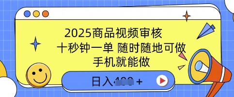 2025产品视频审核，有手机就能做，十秒钟一单，随时能做，单日盈利好几张-中创网_分享创业资讯_网络项目资源-试验田