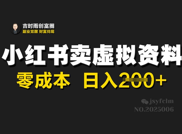 小红书的卖虚似材料，零成本日入2张-中创网_分享创业资讯_网络项目资源-试验田