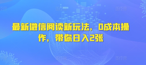 最新微信阅读文章新模式，0费用实际操作，陪你日入2张-中创网_分享创业资讯_网络项目资源-试验田