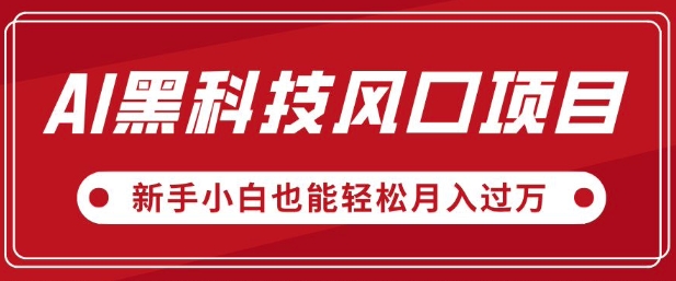 AI高科技蓝海项目，微信视频号全新升级爆品游戏玩法，新手入门都可以轻松月入了W-中创网_分享创业资讯_网络项目资源-试验田