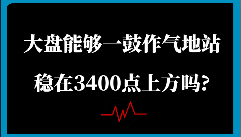 某微信公众号付费文章：股票大盘可以一鼓作气地稳住在3400点上方吗?-中创网_分享创业资讯_网络项目资源-试验田