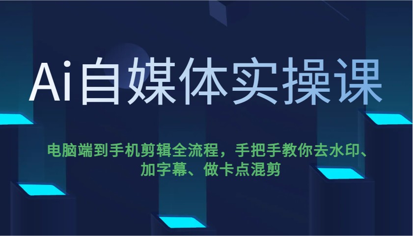 Ai自媒体平台实操课，pc端到手机剪辑全过程，教你如何去除水印、加字幕、做守点剪辑-中创网_分享创业资讯_网络项目资源-试验田