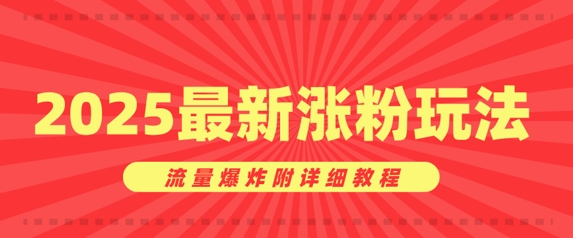 漂亮美女账户增粉窍门，2025全新增粉游戏玩法，总流量发生爆炸附具体实例教程-中创网_分享创业资讯_网络项目资源-试验田