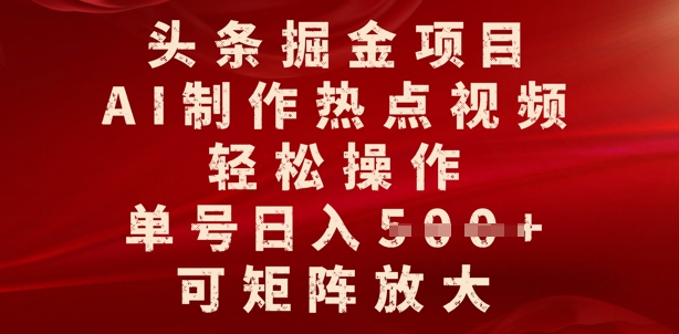 今日头条掘金队新项目，AI制做人气视频，轻轻松松实际操作，运单号日入好几张，可引流矩阵变大-中创网_分享创业资讯_网络项目资源-试验田