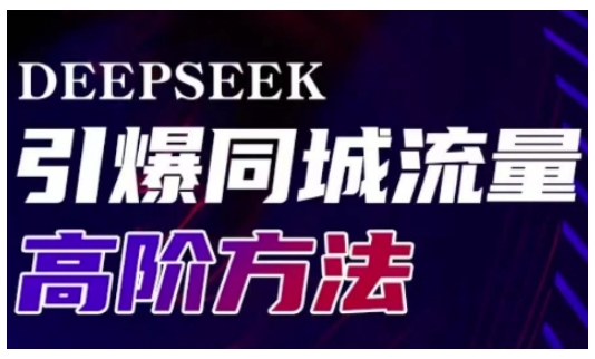 Deepseek点爆同城引流高级游戏玩法，助推线下门店实现快速转换和传播-中创网_分享创业资讯_网络项目资源-试验田