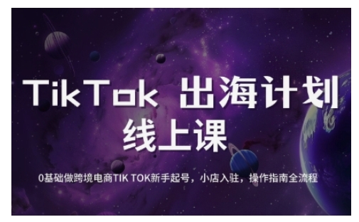 TikTok跨境电子商务初学者养号和运营攻略大全，0基本做跨境电商TIKTOK初学者养号，小商店进驻，操作说明全过程-中创网_分享创业资讯_网络项目资源-试验田