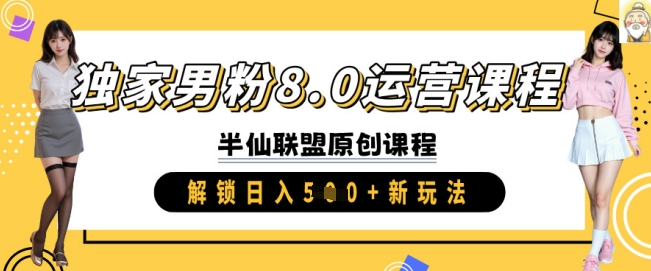 独家代理粉丝8.0营销课程，实际操作升阶，开启日入 5张 新模式-中创网_分享创业资讯_网络项目资源-试验田