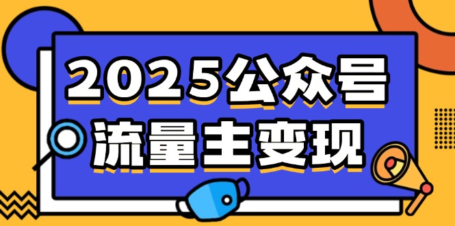 （14487期）2025微信公众号微信流量主转现，0费用运行，AI产文，小绿书打金攻略大全！-中创网_分享创业资讯_网络项目资源-试验田