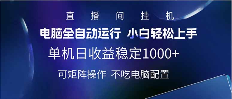 （14490期）2025直播房间全新游戏玩法单机版日入1000  全自动控制 可引流矩阵实际操作-中创网_分享创业资讯_网络项目资源-试验田