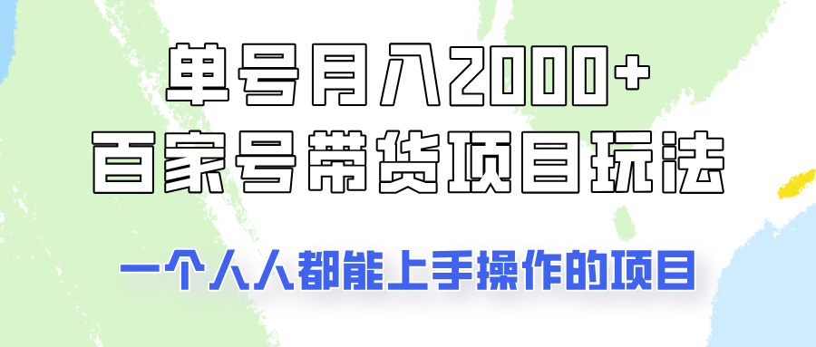 运单号单月2000 的百度百家卖货游戏玩法，一个人人能做的项目！-中创网_分享创业资讯_网络项目资源-试验田