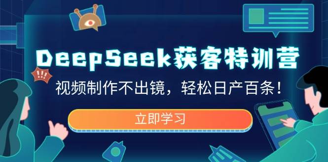 DeepSeek拓客夏令营，视频后期制作不出境，轻轻松松日产百条！-中创网_分享创业资讯_网络项目资源-试验田