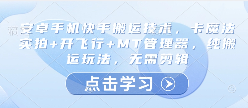 安卓机快手视频运送技术性，卡法术实拍视频 开飞行 MT管理工具，纯运送游戏玩法，不用视频剪辑-中创网_分享创业资讯_网络项目资源-试验田