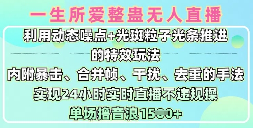 一生所爱没有人搞恶全新升级9.0，运用动态性杂点 光点颗粒光条推动的动画游戏玩法，达到24钟头现场直播不违规操，场均日入1.5k-中创网_分享创业资讯_网络项目资源-试验田