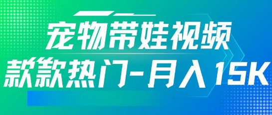 运用AI软件设计宠物带娃短视频，款多受欢迎，轻轻松松增粉，关注点赞10万 ，月入15k-中创网_分享创业资讯_网络项目资源-试验田