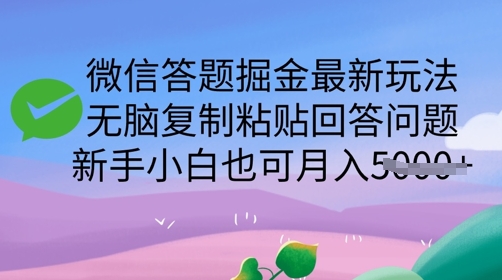 微信答题掘金队全新游戏玩法，没脑子拷贝解答问题，新手入门也可以月入5k-中创网_分享创业资讯_网络项目资源-试验田