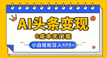 AI今日头条转现，0成本费零门槛，简易拷贝，有手就行，新手快速上手，日盈利轻轻松松好几张-中创网_分享创业资讯_网络项目资源-试验田