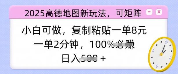 2025高德导航新模式，可引流矩阵，小白可做，拷贝一单8元，一单2min，日入好几张-中创网_分享创业资讯_网络项目资源-试验田