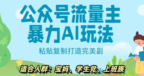 微信公众号微信流量主暴力行为AI游戏玩法， 粘贴复制打造完美第二职业，日入5张-中创网_分享创业资讯_网络项目资源-试验田