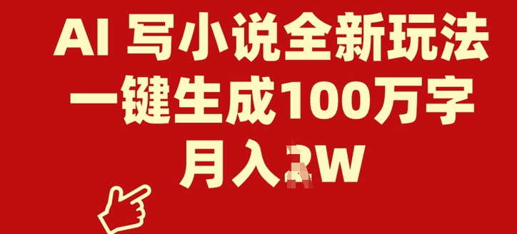 AI 写网络小说全新玩法，一键生成100万字符，月入了W-中创网_分享创业资讯_网络项目资源-试验田