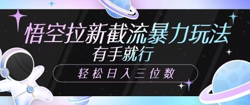 孙悟空引流截留暴力行为游戏玩法，有手就行，轻轻松松日入三位数-中创网_分享创业资讯_网络项目资源-试验田