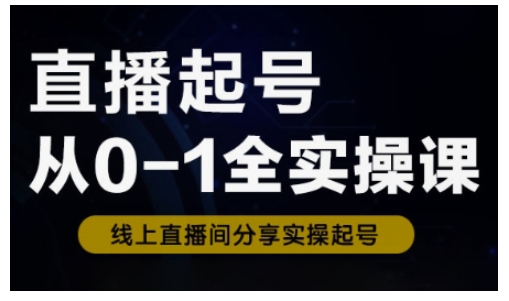 直播间养号从0-1全实操课，新手0根本快速上手，0-1环节系统化学习培训-中创网_分享创业资讯_网络项目资源-试验田